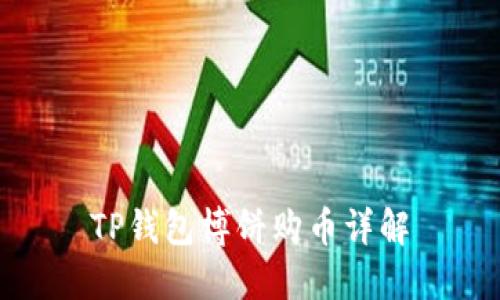 TP钱包博饼购币详解