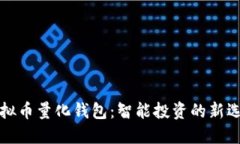 虚拟币量化钱包：智能投