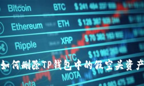 如何删除TP钱包中的假空头资产