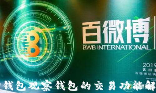 
TP钱包观察钱包的交易功能解析