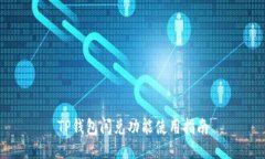 TP钱包闪兑功能使用指南