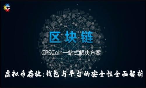 虚拟币存放：钱包与平台的安全性全面解析