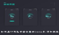 如何在TP钱包中安全转移