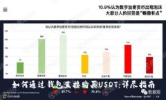 如何通过钱包直接购买U