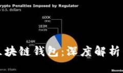 如何看懂区块链钱包：深