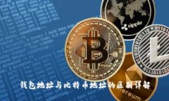 钱包地址与比特币地址的