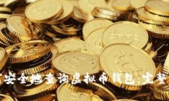 如何安全地查询虚拟币钱