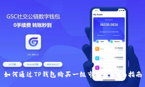 如何通过TP钱包购买一级市场币：全面指南