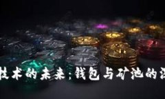 区块链技术的未来：钱包