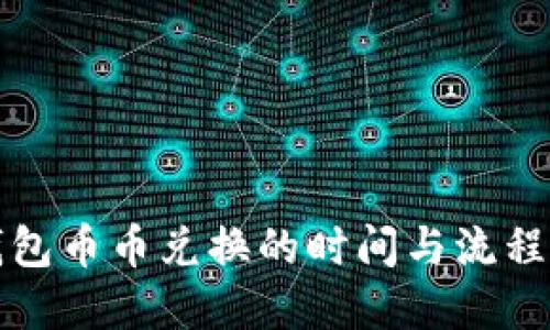 TP钱包币币兑换的时间与流程详解