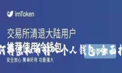 如何将虚拟币转入个人钱