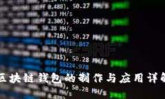 区块链钱包的制作与应用