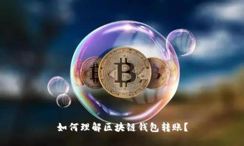 如何理解区块链钱包转账？