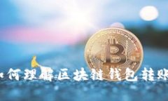 如何理解区块链钱包转账