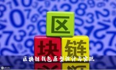 区块链钱包原型设计与实