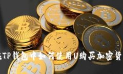 在TP钱包中如何使用U购买