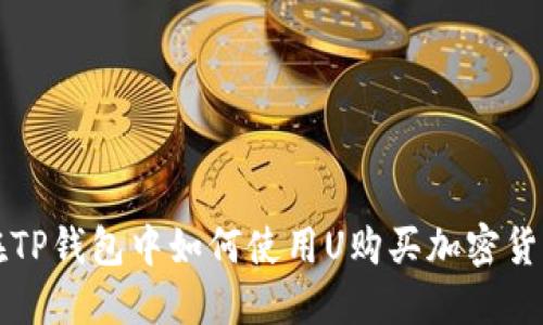 在TP钱包中如何使用U购买加密货币