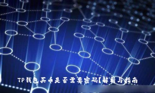 TP钱包买币是否需要密码？解析与指南
