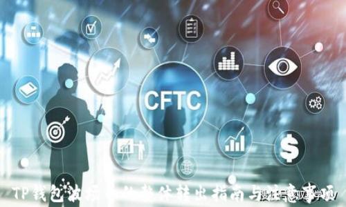 
TP钱包波场币的整体转出指南与注意事项