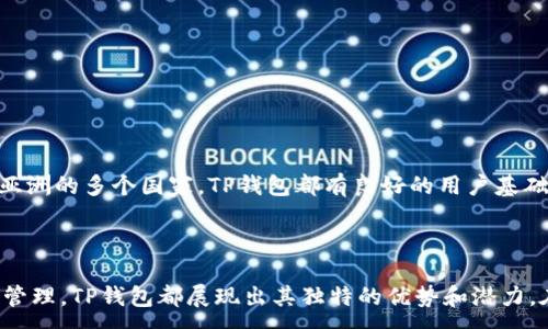 :
new_titleTP钱包APP官方下载苹果版：安全便捷的数字资产管理工具/new_title

关键词:
TP钱包, 数字资产, 安全管理/guanjianci

引言
在当今数字经济快速发展的背景下，越来越多的人开始关注和使用数字货币。为了方便管理这些数字资产，电子钱包（即钱包APP）应运而生。TP钱包作为一款新兴的钱包应用，凭借其用户友好的设计和强大的功能，正在逐渐赢得市场的青睐。本文将详细介绍TP钱包的特点、下载方式及其安全性，同时回答一些相关的重要问题。

TP钱包的基本功能
TP钱包是一款专为数字资产管理而设计的移动应用，支持多种主流数字货币的存储、交易和管理。其主要功能包括：
ul
  listrong资产管理/strong：用户可以轻松查看和管理他们所持有的各种数字资产。/li
  listrong快速交易/strong：简化的交易流程使得用户能够快速完成购买和出售。/li
  listrong安全保障/strong：TP钱包采用多重安全机制，确保用户资产安全。/li
  listrong用户体验/strong：友好的界面设计使得即使是新手用户也能够轻松上手。/li
/ul

如何在苹果版下载TP钱包
对于苹果用户，下载TP钱包可以通过以下步骤轻松完成：
ol
  li打开您的iPhone或iPad，进入App Store。/li
  li在搜索栏输入“TP钱包”，然后点击搜索。/li
  li找到TP钱包APP，点击“获取”按钮进行下载。/li
  li下载完成后，点击图标打开APP，开始注册和使用。/li
/ol

TP钱包的安全性分析
安全性通常是用户在选择数字货币钱包时最为关注的因素之一。TP钱包在安全性方面采取了多重措施：
ul
  listrong加密技术/strong：TP钱包使用高强度的加密技术保护用户的私钥和交易数据。/li
  listrong多重认证/strong：支持双因素认证，提升额外安全层级，保证用户帐户不易被盗取。/li
  listrong冷存储/strong：部分资产存储在冷钱包中，降低被黑客攻击的风险。/li
  listrong持续更新/strong：开发团队定期更新应用程序，修复已知的安全漏洞。/li
/ul

相关问题及详细解答

1. TP钱包如何保证用户资产的安全性？
TP钱包在保证用户资产安全性方面采取了一系列重要措施。首先，TP钱包采用行业标准的加密技术保护用户的私钥和个人信息。用户的私钥不会被服务器存储，而是保存于本地，加大了黑客入侵的难度。
其次，平台还引入了多因素认证（2FA），增强了账户安全。在使用过程中，用户在进行敏感操作时，如转账、充值等，会要求输入一次性验证码。这种方式有效避免了账号被盗用的风险。
冷存储技术则是TP钱包的一大特色。部分用户的数字资产将被存储在离线环境中，使得这些资产不易受到网络攻击的威胁。此外，TP钱包的开发团队会定期进行安全性审查和应用更新，及时发现和修复潜在的安全漏洞。
最后，TP钱包还会提供用户安全教育，引导用户如何保护自己的账户信息，避免钓鱼网站和不安全的链接，从而提升整体的安全防范意识。

2. TP钱包与其他数字钱包相比的优势是什么？
在市场上，数字钱包的选择常常让用户感到困惑。TP钱包相较于其他钱包具备几个明显优势：
首先，TP钱包的用户界面设计简洁直观，便于用户操作。在界面上，用户可以轻松找到资产查询、转账和市场行情等功能，降低了学习成本，让新手用户也能快速上手。
其次，TP钱包支持多种主流数字货币，包括比特币、以太坊等，这使得用户无需下载多个钱包，对资产进行集中管理。而且，TP钱包还持续增加对新兴数字货币的支持，紧跟市场趋势。
安全性是TP钱包的一大亮点。它采用了先进的加密技术和多重身份验证，有效防止资产被盗。此外，TP钱包的冷存储方式更是为用户的资产安全提供了强有力的保障。
最后，TP钱包提供24小时客户服务支持，用户在使用过程中如遇到问题，可以随时寻求帮助，这一服务体验在其他钱包中并不常见，进一步提升了TP钱包的竞争力。

3. TP钱包可以支持哪些类型的数字资产？
TP钱包支持多种类型的数字资产，涵盖了市场上最流行的加密货币。用户可以在TP钱包中存储和管理的资产包括：
ul
  listrong比特币（BTC）/strong：作为第一个推出的数字货币，比特币依然是市场的龙头。/li
  listrong以太坊（ETH）/strong：以其智能合约功能而广受欢迎，成为很多去中心化应用的基础。/li
  listrong瑞波币（XRP）/strong：主要用于跨境支付，使得国际转账变得更加高效。/li
  listrong莱特币（LTC）、比特币现金（BCH）/strong等其他主流币种。/li
/ul
除了主流币种外，TP钱包还不断扩展对各种新兴项目及代币的支持，满足用户日益广泛的需求。例如，用户可以接触到DeFi、NFT等领域的新兴资产，从而在变化的市场中保持竞争力。
在资产管理方面，TP钱包为用户提供了方便快捷的查询功能。用户可以实时浏览自己的资产状况、交易记录，了解各种数字资产的市场行情，帮助用户作出更明智的投资决策。

4. TP钱包的交易手续费如何？
交易手续费是用户在使用数字钱包时必须考虑的一个重要因素。在TP钱包中，交易手续费的设定相对合理，而且透明。
TP钱包的交易手续费一般包含两个部分：区块链网络手续费和钱包平台手续费。其中，区块链网络手续费是由开发每种加密货币的网络规则决定的，不同币种在交易时所需的手续费各异，因此用户在交易时需要关注当前网络的拥堵情况，选择适当的手续费进行交易，以确保交易能够快速被确认。
作为用户使用TP钱包的便利，TP钱包常常为用户提供不同的手续费选项，使用户可以在交易速度和手续费之间做出权衡。用户在进行高频交易或在网络拥堵时，可以选择支付更高的手续费以保证交易的及时确认；相反，在不急于交易的场合，可以选择更低的手续费，以节省资金。
此外，TP钱包的交易手续费相对同行业其他钱包而言较为友好且具有竞争力，并且在一定的条件下，TP钱包会定期推出手续费优惠活动，吸引用户进行交易，增强其市场份额。

5. TP钱包支持哪些语言和地区的用户？
TP钱包的设计宗旨就是为了服务全球用户，因此它在多语言支持与地区覆盖方面做得相当出色。当前，TP钱包已支持多达十几种语言，包括但不限于：
ul
  li中文/li
  li英语/li
  li西班牙语/li
  li法语/li
  li德语/li
/ul
这使得来自不同语言背景的用户都可以轻松使用TP钱包，享受数字资产管理的便利，同时减少语言障碍带来的困扰。
在地区支持方面，TP钱包同样覆盖广泛。用户在绝大多数国家和地区均能够访问TP钱包及其功能，尤其是在主要的数字货币市场，例如欧美、亚洲的多个国家，TP钱包都有良好的用户基础。对于一些特殊国家，TP钱包也积极评估当地的法律法规，努力使自己合法合规地提供服务。
总之，TP钱包通过多语言支持和广泛的地区覆盖，让全球用户都能够享受到数字资产管理带来的便利，助力更多人迈入数字经济时代。

结论
TP钱包是一款以用户体验为中心的数字资产管理工具，通过安全便捷的操作为用户提供了良好的使用体验。从下载到使用，再到交易和资产管理，TP钱包都展现出其独特的优势和潜力。在数字经济高速发展的今天，选择一个合适的钱包尤为重要，而TP钱包无疑是一个值得信赖和使用的选择。
