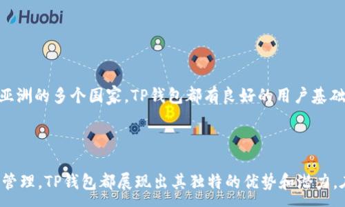 :
new_titleTP钱包APP官方下载苹果版：安全便捷的数字资产管理工具/new_title

关键词:
TP钱包, 数字资产, 安全管理/guanjianci

引言
在当今数字经济快速发展的背景下，越来越多的人开始关注和使用数字货币。为了方便管理这些数字资产，电子钱包（即钱包APP）应运而生。TP钱包作为一款新兴的钱包应用，凭借其用户友好的设计和强大的功能，正在逐渐赢得市场的青睐。本文将详细介绍TP钱包的特点、下载方式及其安全性，同时回答一些相关的重要问题。

TP钱包的基本功能
TP钱包是一款专为数字资产管理而设计的移动应用，支持多种主流数字货币的存储、交易和管理。其主要功能包括：
ul
  listrong资产管理/strong：用户可以轻松查看和管理他们所持有的各种数字资产。/li
  listrong快速交易/strong：简化的交易流程使得用户能够快速完成购买和出售。/li
  listrong安全保障/strong：TP钱包采用多重安全机制，确保用户资产安全。/li
  listrong用户体验/strong：友好的界面设计使得即使是新手用户也能够轻松上手。/li
/ul

如何在苹果版下载TP钱包
对于苹果用户，下载TP钱包可以通过以下步骤轻松完成：
ol
  li打开您的iPhone或iPad，进入App Store。/li
  li在搜索栏输入“TP钱包”，然后点击搜索。/li
  li找到TP钱包APP，点击“获取”按钮进行下载。/li
  li下载完成后，点击图标打开APP，开始注册和使用。/li
/ol

TP钱包的安全性分析
安全性通常是用户在选择数字货币钱包时最为关注的因素之一。TP钱包在安全性方面采取了多重措施：
ul
  listrong加密技术/strong：TP钱包使用高强度的加密技术保护用户的私钥和交易数据。/li
  listrong多重认证/strong：支持双因素认证，提升额外安全层级，保证用户帐户不易被盗取。/li
  listrong冷存储/strong：部分资产存储在冷钱包中，降低被黑客攻击的风险。/li
  listrong持续更新/strong：开发团队定期更新应用程序，修复已知的安全漏洞。/li
/ul

相关问题及详细解答

1. TP钱包如何保证用户资产的安全性？
TP钱包在保证用户资产安全性方面采取了一系列重要措施。首先，TP钱包采用行业标准的加密技术保护用户的私钥和个人信息。用户的私钥不会被服务器存储，而是保存于本地，加大了黑客入侵的难度。
其次，平台还引入了多因素认证（2FA），增强了账户安全。在使用过程中，用户在进行敏感操作时，如转账、充值等，会要求输入一次性验证码。这种方式有效避免了账号被盗用的风险。
冷存储技术则是TP钱包的一大特色。部分用户的数字资产将被存储在离线环境中，使得这些资产不易受到网络攻击的威胁。此外，TP钱包的开发团队会定期进行安全性审查和应用更新，及时发现和修复潜在的安全漏洞。
最后，TP钱包还会提供用户安全教育，引导用户如何保护自己的账户信息，避免钓鱼网站和不安全的链接，从而提升整体的安全防范意识。

2. TP钱包与其他数字钱包相比的优势是什么？
在市场上，数字钱包的选择常常让用户感到困惑。TP钱包相较于其他钱包具备几个明显优势：
首先，TP钱包的用户界面设计简洁直观，便于用户操作。在界面上，用户可以轻松找到资产查询、转账和市场行情等功能，降低了学习成本，让新手用户也能快速上手。
其次，TP钱包支持多种主流数字货币，包括比特币、以太坊等，这使得用户无需下载多个钱包，对资产进行集中管理。而且，TP钱包还持续增加对新兴数字货币的支持，紧跟市场趋势。
安全性是TP钱包的一大亮点。它采用了先进的加密技术和多重身份验证，有效防止资产被盗。此外，TP钱包的冷存储方式更是为用户的资产安全提供了强有力的保障。
最后，TP钱包提供24小时客户服务支持，用户在使用过程中如遇到问题，可以随时寻求帮助，这一服务体验在其他钱包中并不常见，进一步提升了TP钱包的竞争力。

3. TP钱包可以支持哪些类型的数字资产？
TP钱包支持多种类型的数字资产，涵盖了市场上最流行的加密货币。用户可以在TP钱包中存储和管理的资产包括：
ul
  listrong比特币（BTC）/strong：作为第一个推出的数字货币，比特币依然是市场的龙头。/li
  listrong以太坊（ETH）/strong：以其智能合约功能而广受欢迎，成为很多去中心化应用的基础。/li
  listrong瑞波币（XRP）/strong：主要用于跨境支付，使得国际转账变得更加高效。/li
  listrong莱特币（LTC）、比特币现金（BCH）/strong等其他主流币种。/li
/ul
除了主流币种外，TP钱包还不断扩展对各种新兴项目及代币的支持，满足用户日益广泛的需求。例如，用户可以接触到DeFi、NFT等领域的新兴资产，从而在变化的市场中保持竞争力。
在资产管理方面，TP钱包为用户提供了方便快捷的查询功能。用户可以实时浏览自己的资产状况、交易记录，了解各种数字资产的市场行情，帮助用户作出更明智的投资决策。

4. TP钱包的交易手续费如何？
交易手续费是用户在使用数字钱包时必须考虑的一个重要因素。在TP钱包中，交易手续费的设定相对合理，而且透明。
TP钱包的交易手续费一般包含两个部分：区块链网络手续费和钱包平台手续费。其中，区块链网络手续费是由开发每种加密货币的网络规则决定的，不同币种在交易时所需的手续费各异，因此用户在交易时需要关注当前网络的拥堵情况，选择适当的手续费进行交易，以确保交易能够快速被确认。
作为用户使用TP钱包的便利，TP钱包常常为用户提供不同的手续费选项，使用户可以在交易速度和手续费之间做出权衡。用户在进行高频交易或在网络拥堵时，可以选择支付更高的手续费以保证交易的及时确认；相反，在不急于交易的场合，可以选择更低的手续费，以节省资金。
此外，TP钱包的交易手续费相对同行业其他钱包而言较为友好且具有竞争力，并且在一定的条件下，TP钱包会定期推出手续费优惠活动，吸引用户进行交易，增强其市场份额。

5. TP钱包支持哪些语言和地区的用户？
TP钱包的设计宗旨就是为了服务全球用户，因此它在多语言支持与地区覆盖方面做得相当出色。当前，TP钱包已支持多达十几种语言，包括但不限于：
ul
  li中文/li
  li英语/li
  li西班牙语/li
  li法语/li
  li德语/li
/ul
这使得来自不同语言背景的用户都可以轻松使用TP钱包，享受数字资产管理的便利，同时减少语言障碍带来的困扰。
在地区支持方面，TP钱包同样覆盖广泛。用户在绝大多数国家和地区均能够访问TP钱包及其功能，尤其是在主要的数字货币市场，例如欧美、亚洲的多个国家，TP钱包都有良好的用户基础。对于一些特殊国家，TP钱包也积极评估当地的法律法规，努力使自己合法合规地提供服务。
总之，TP钱包通过多语言支持和广泛的地区覆盖，让全球用户都能够享受到数字资产管理带来的便利，助力更多人迈入数字经济时代。

结论
TP钱包是一款以用户体验为中心的数字资产管理工具，通过安全便捷的操作为用户提供了良好的使用体验。从下载到使用，再到交易和资产管理，TP钱包都展现出其独特的优势和潜力。在数字经济高速发展的今天，选择一个合适的钱包尤为重要，而TP钱包无疑是一个值得信赖和使用的选择。