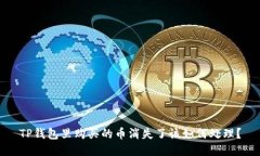 TP钱包里购买的币消失了该