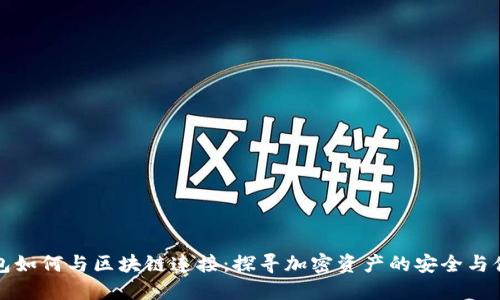 钱包如何与区块链连接：探寻加密资产的安全与便利