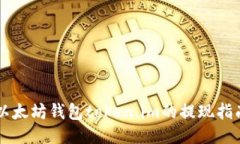 以太坊钱包token.im的提现指