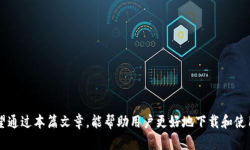 国内用户如何安全下载和使用TP钱包

TP钱包, 加密货币, 钱包安全/guanjianci

引言
近年来，加密货币的崛起使得越来越多的人开始关注数字资产的存储与管理。TP钱包作为一款主流的数字货币钱包，因其安全性和多功能性受到用户的青睐。不过，在国内的网络环境下，如何安全下载和使用TP钱包成为了许多用户关心的话题。

什么是TP钱包？
TP钱包，全称TokenPocket，是一款多链数字钱包，支持多种加密货币的存储与交易。除了一般钱包的基本功能外，TP钱包还提供了去中心化应用（DApp）的访问、交易签名等功能。用户可以通过TP钱包安全地管理自己的数字资产，并进行各种区块链操作。

国内下载TP钱包的现状
在国内，由于对加密货币政策的监管，许多加密货币相关应用的下载和使用受到限制。TP钱包在各大应用商店的可用性可能会出现不同程度的障碍。不过，用户仍然可以通过一些非主流的渠道下载TP钱包，例如官方网站或其他第三方平台。但在下载时，用户必须谨慎，确保所下载的版本是官方正版，以免遭到恶意软件的攻击。

如何安全下载TP钱包？
安全下载TP钱包的步骤如下：
ol
    listrong访问官方网站：/strong用户应优先选择TP钱包的官方网站进行下载。确保网址的准确性，防止访问钓鱼网站。/li
    listrong选择合适的平台：/strong根据自己的手机操作系统选择下载对应版本，例如Android或iOS。/li
    listrong检查应用权限：/strong在安装前，仔细检查应用请求的权限，确认这些权限是否合理。/li
    listrong防病毒扫描：/strong在下载完成后，使用防病毒软件扫描安装包，确保文件安全。/li
/ol

使用TP钱包的注意事项
使用TP钱包时，需要注意以下几点：
ul
    listrong备份助记词：/strong在开启钱包时，系统会生成一段助记词，这是恢复钱包的唯一凭证，一定要妥善保存。/li
    listrong定期更新：/strong定期检查钱包是否有版本更新，以确保安全性和新功能。/li
    listrong二次验证：/strong为了增强安全性，建议用户开启二次验证功能，增加账户的保护。/li
    listrong谨防诈骗：/strong在进行交易时，一定要确认交易对象的身份，切勿相信来路不明的信息。/li
/ul

常见问题解答

1. TP钱包的主要功能是什么？
TP钱包的主要功能包括：
ul
    listrong多链支持：/strongTP钱包支持多种公链和代币，用户可以在一个钱包中管理不同类型的数字资产。/li
    listrong去中心化交易：/strong用户可以直接在钱包内进行DApp交易，免去传统交易平台的繁琐步骤。/li
    listrong资产管理：/strongTP钱包提供实时的资产查询功能，方便用户查看和管理自己的数字资产。/li
    listrongDApp接入：/strong用户可在钱包内访问各种去中心化应用，体验DeFi、NFT等新兴领域。/li
/ul

2. TP钱包是否安全？
TP钱包在安全性方面有多重保障：
ul
    listrong私钥保管：/strong用户的私钥完全由自己掌握，没有第三方干预。/li
    listrong加密技术：/strongTP钱包采用了多种加密算法，确保用户信息的安全性。/li
    listrong社区反馈：/strongTP钱包拥有活跃的用户社区，用户反馈会迅速引起开发团队的关注，从而及时修复潜在漏洞。/li
/ul

3. 如何解决无法下载TP钱包的问题？
如果用户在下载TP钱包时遇到问题，可以尝试以下解决方案：
ol
    listrong更换网络：/strong尝试更换网络环境，使用VPN等方式访问可能受到限制的资源。/li
    listrong使用官方渠道：/strong确保从TP钱包的官方网站或其他可信赖的渠道下载，避免钓鱼网站。/li
    listrong联系客服：/strong如果问题依旧，建议联系TP钱包的客服，获取帮助。/li
/ol

4. TP钱包的使用费用如何？
TP钱包本身不收取使用费用，但在进行交易时，用户需支付相应的网络手续费。这些费用随着网络的拥堵程度而有所变化。用户可以根据自己的需求，选择合适的时间进行交易，以费用支出。

5. TP钱包的未来发展趋势？
未来，TP钱包将朝着更加智能化、更加便捷的方向发展。预计将会加入更多的功能，例如：
ul
    listrongAI技术的应用：/strong利用AI为用户提供个性化的资产管理建议，提升用户体验。/li
    listrong更多的区块链支持：/strong随着更多区块链技术的出现，TP钱包会不断更新，支持更广泛的数字资产。/li
    listrong改进安全机制：/strong将更先进的安全技术应用于钱包中，增强用户的资产保障。/li
/ul

结论
总的来说，TP钱包在国内用户中有着广泛的应用潜力，尽管面临一些挑战，但其丰富的功能与安全性使其成为数字资产管理的不二选择。希望通过本篇文章，能帮助用户更好地下载和使用TP钱包，实现安全高效的数字资产管理。