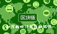 如何找回TP钱包助记词