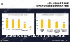 区块链钱包接入：数字资