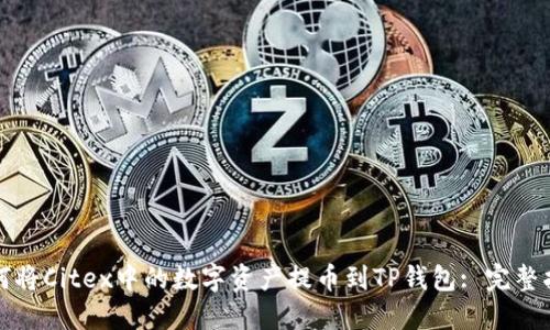 如何将Citex中的数字资产提币到TP钱包: 完整指南