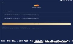 区块链钱包：财富的钥匙
