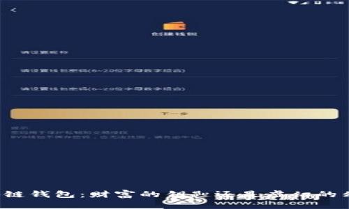 区块链钱包：财富的钥匙还是虚幻的幻想？