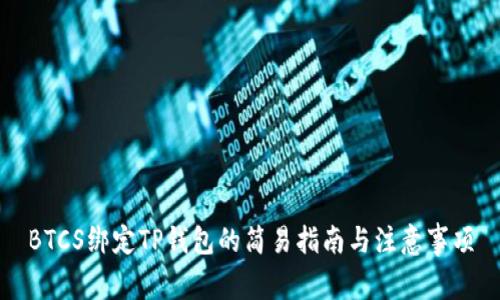 BTCS绑定TP钱包的简易指南与注意事项