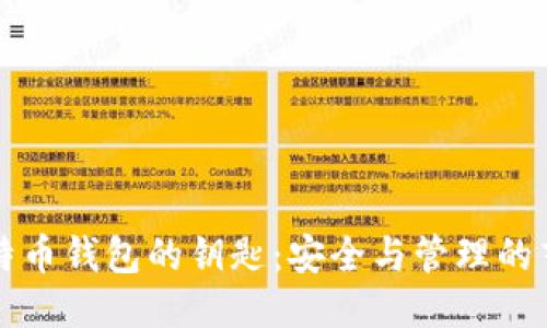 比特币钱包的钥匙：安全与管理的艺术