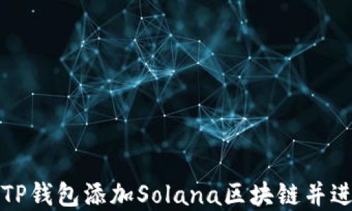 
如何在TP钱包添加Solana区块链并进行管理