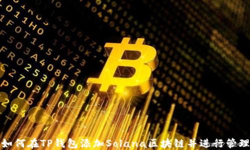 
如何在TP钱包添加Solana区块链并进行管理
