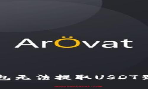 如何解决TP钱包无法提取USDT到交易所的问题