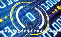  如何将TP钱包的数字资产