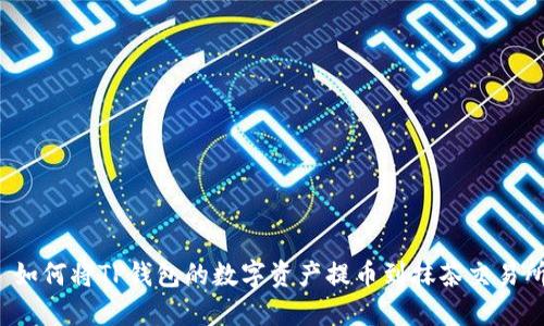  如何将TP钱包的数字资产提币到抹茶交易所