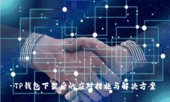 TP钱包下架后的应对措施与