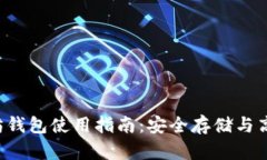  以太坊钱包使用指南：安