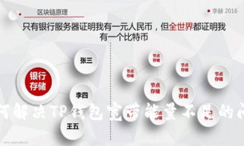  如何解决TP钱包宽带能量不足的问题？