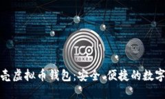 探索红贝壳虚拟币钱包：