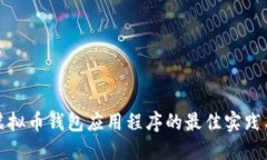 批量生成虚拟币钱包应用