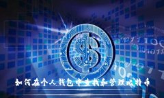 如何在个人钱包中查找和
