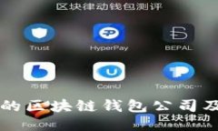 全球最大的区块链钱包公