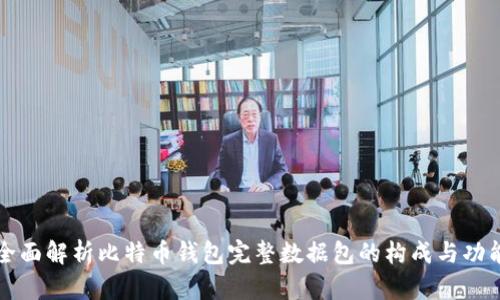 全面解析比特币钱包完整数据包的构成与功能