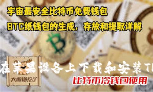 如何在苹果设备上下载和安装TP钱包